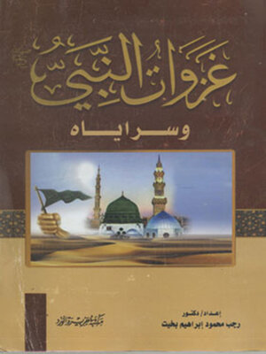 cover image of غزوات النبي صلي الله عليه وسلم وسراياه